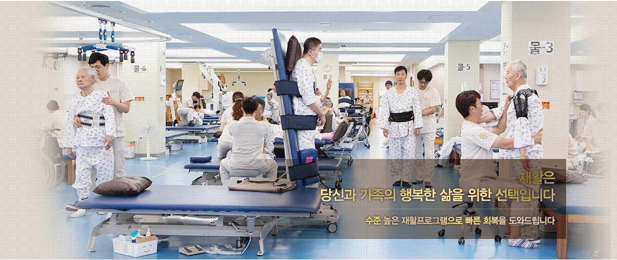 Gangnam-gu Haengbok Convalescence Hospital 당신이 행복할 수 있을 때 까지 당신이 건강할 수 있을 때 까지 아름다운 이야기를 계속 쓰겠습니다.