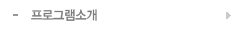 프로그램소개