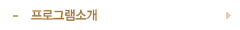 프로그램소개
