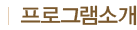 프로그램소개