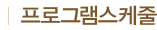 프로그램스케줄