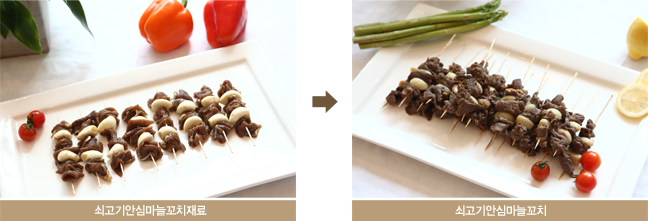 항암효과를 증진시켜주는 쇠고기안심마늘꼬치