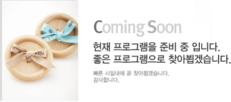 현재 프로그램을 준비 중 입니다. 좋은 프로그램으로 찾아뵙겠습니다. 빠른시일내에 곧 찾아뵙겠습니다. 감사합니다.