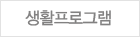 생활프로그램
