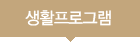 생활프로그램