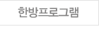 한방프로그램