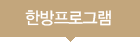 한방프로그램